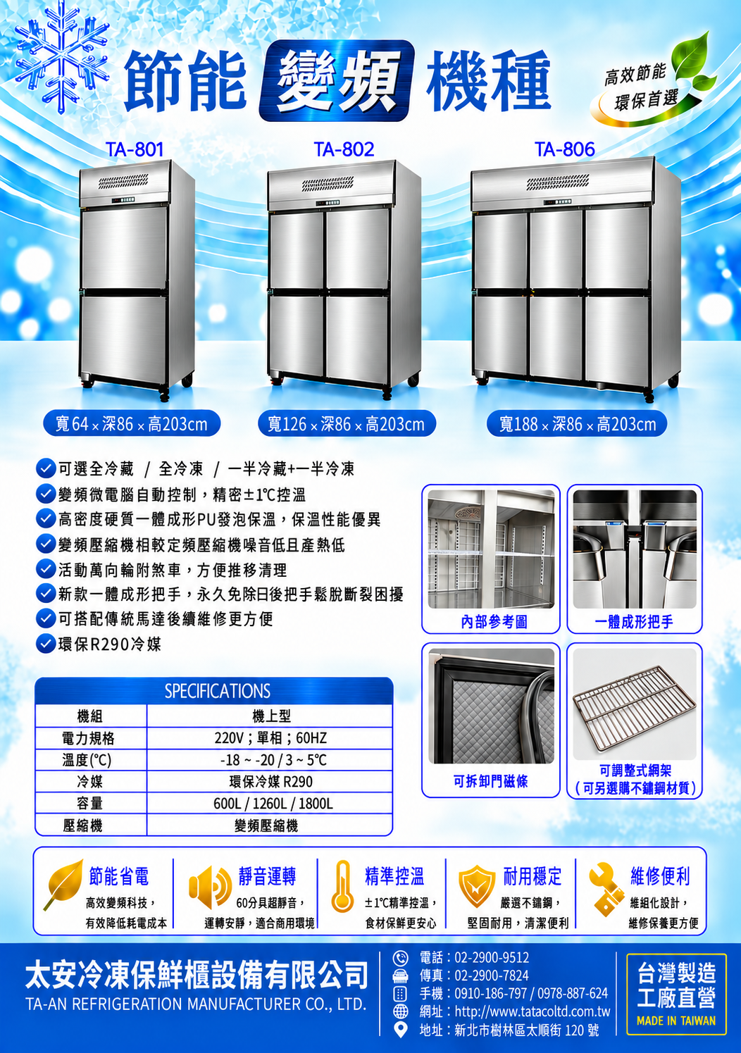 TA-801 TA-802 TA-806 變頻冰箱產品型錄